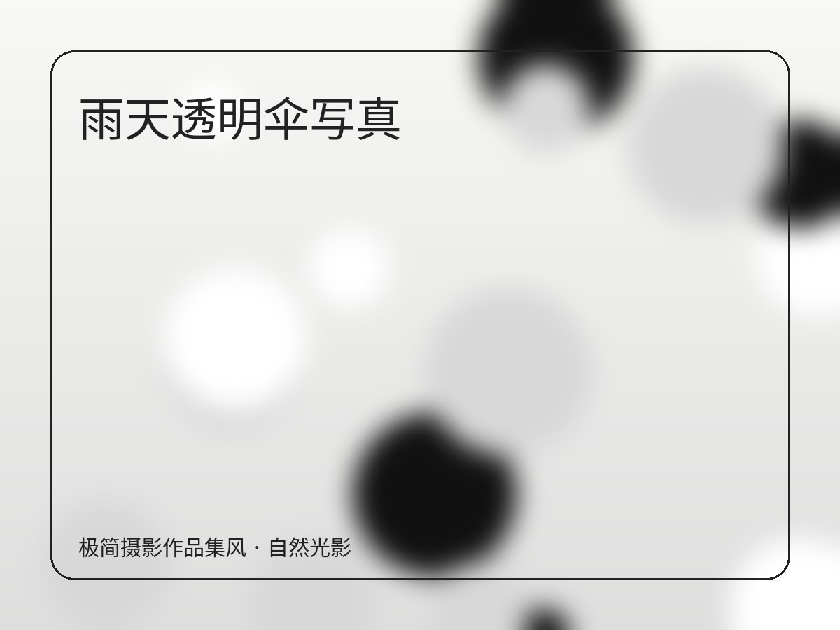 季节写真灵感 配图